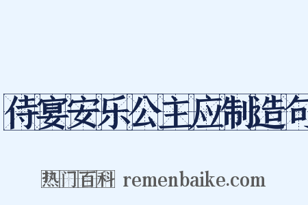 侍宴安乐公主应制造句是什么意思的图片